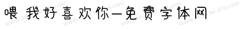 喂 我好喜欢你字体转换